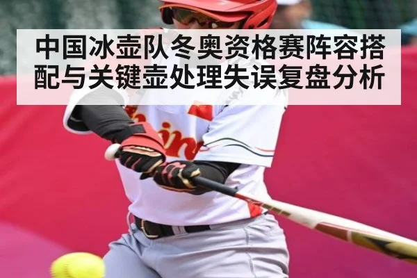 中国冰壶队冬奥资格赛阵容搭配与关键壶处理失误复盘分析 | kaiyun